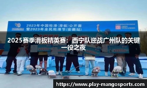 2025赛季滑板精英赛：西宁队迎战广州队的关键一役之夜