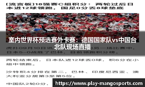 室内世界杯预选赛外卡赛：德国国家队vs中国台北队现场直播