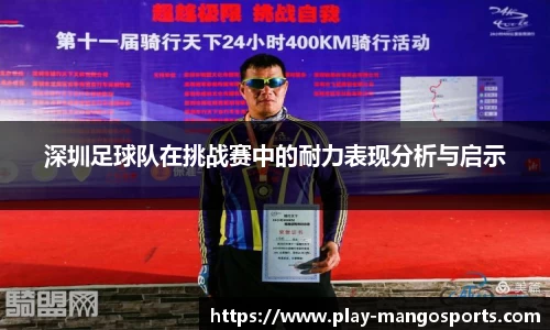 深圳足球队在挑战赛中的耐力表现分析与启示