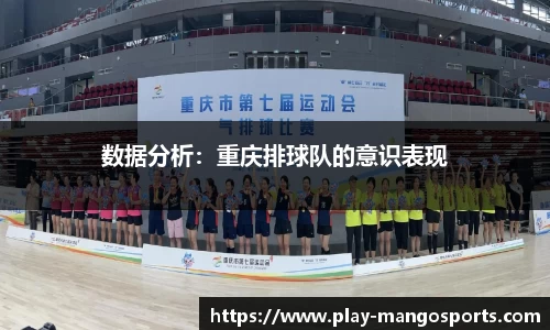 数据分析：重庆排球队的意识表现