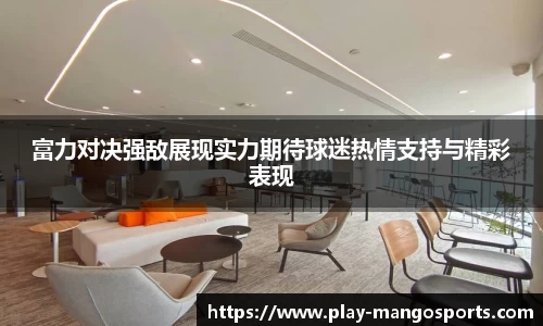 富力对决强敌展现实力期待球迷热情支持与精彩表现