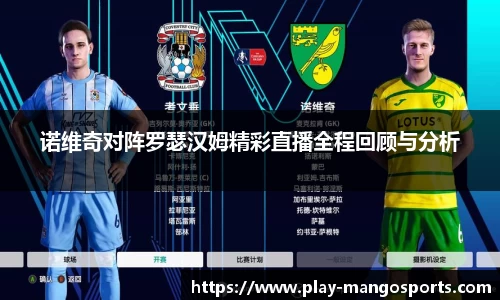 诺维奇对阵罗瑟汉姆精彩直播全程回顾与分析